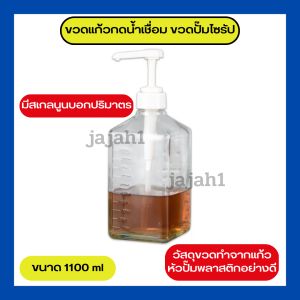 โหลแก้วน้ำเชื่อม ขวดกดน้ำเชื่อม ขวดปั๊มแก้ว ขวดใส่น้ำเชื่อม ขวดกดน้ำเชื่อม ขวดแก้วหัวปั๊ม โหลแก้วใส่น้ำเชื่อม ขวดปั๊มไซรัป ขนาด 1100 ml