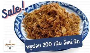 หมูฝอย อร่อย รสกลมกล่อม Homemade อิ่มน่ารัก ทานเล่นทานกับข้าวต้ม ข้าวเหนียว ข้าวสวย ขนาด 200 กรัม