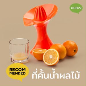 Queezy Orange Juicer ที่คั้นน้ำส้ม ดีไซน์ Qualy (ควอลี่)