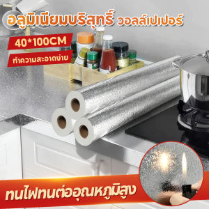 สติกเกอร์ฟอยล์อลูมิเนียม สติ๊กเกอร์ กันน้ำมันกระเด็น กันความร้อน ใช้สำหรับติดผนังห้องครัว ใช้สำหรับติดผนังห้องครัว