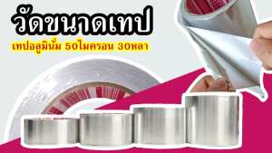 TIPTAPE เทปอลูมินั่ม อลูมินั่ม หนา 50ไมครอน ความยาว 30หลา 1ม้วน