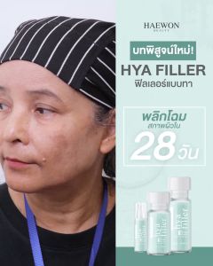 6ml HAEWON Hyaluronic Acid Serum ฟิลเลอร์ทา ไฮยาเซรั่ม ไฮยารูลอน ลดเลือนริ้วรอย หน้าเด็ก ผิวอิ่มฟู ชูมชื้น ประหยัดที่ 65536