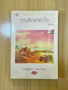 หนังสือนิยายมือ 2 Jamsai แจ่มใส สภาพดี หนังสือบ้าน