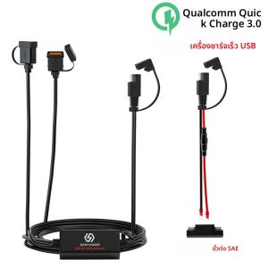 เครื่องชาร์จโทรศัพท์รถจักรยานยนต์ SAE พร้อม USB คู่/เดี่ยว QC3.0 ชาร์จเร็วชิปอัจฉริยะอุปกรณ์ความปลอดภัยอุปกรณ์อิเล็กทรอนิกส์รถจักรยานยนต์