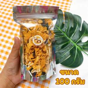 คอนเฟลกคาราเมล ขนาด 100กรัม หอมหวานกำลังดีอร่อย ส่งของทุกวัน24ชม. 1ถุงก็ส่ง!!! อัดแน่นเต็มถุงไปด้วยธัญพืชอย่างดี ทำสดใหม่!!!
