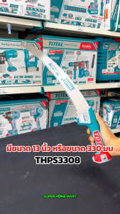 Total เลื่อยตัดกิ่งไม้ 13 นิ้ว (330 มม.) ด้ามต่อได้ รุ่น THT51133026 / THT5113306 / THPS3308 ( Pruning Saw ) เลื่อยกิ่งไม้ เลื่อยไม้ เลื่อยตัดแต่งกิ่งไม้ ด้ามยาว
