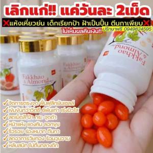 KADO FAKKHO & ALMOND กาโด้ วิตามินผิวจากน้ำมันฟักข้าว น้ำมันอัลมอนด์ ช่วยเรื่องผิวฝ้า กระ รอยดำจากสิว รอยเหี่ยวย่น บำรุงร่างกาย วัยทอง นอนไม่หลับ ขนาด 30 ซอฟเจล