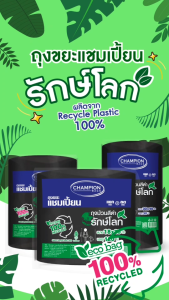 (2 แพ็ค)ถุงขยะแชมเปี้ยน ถุงม้วนสีดำ รักษ์โลก ก้นถุงทรงกลม รับน้ำหนักได้มากกว่า พร้อมเชือกมัดปากถุง มีหลายขนาดให้เลือก