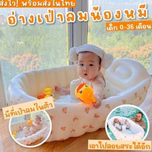 Kinchobabyshop - Baby bear bathtub #อ่างอาบน้ำ เป่าลมน้องหมี