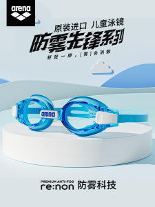 แว่นกันน้ำ Arena สำหรับเด็ก แว่นกันน้ำและหมวกกันน้ำ ใส่สบาย ระบายอากาศได้ดี ป้องกันหมอก ใส่สบาย สำหรับเด็กชายและเด็กหญิง