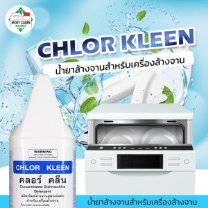 MostClean น้ำยาล้างจานอัตโนมัติ 3800ml สำหรับเครื่องล้างจานอัตโนมัติ สะอาดลึก คุณภาพระดับอุตสาหกรรม