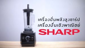 SHARP เครื่องปั่นผลไม้ 2 ลิตร รุ่น EMC-15 เครื่องปั่นชาร์ปราคาถูก รับประกันศูนย์ 1 ปี ส่งทั่วไทย เก็บเงินปลายทาง