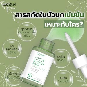 LUR SKIN CICA BOOSTER SERUM 30ml เซรั่ม ใบบัวบก เหมาะสำหรับผิวบอบบาง แพ้ง่าย ปรับปรุงการทำงานของเกราะป้องกันผิว ฟื้นฟูผิวแข็งแรง