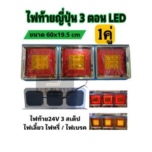 ไฟท้ายญี่ปุ่น 3 ตอน LED 24V 3สเต็ป ไฟรถบรรทุก หรี่เบรค+เลี้ยว