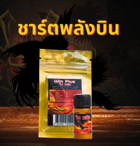 อาหารเสริมเกลื่อแร่ช่วยบิน สำหรับไก่พื้นเมืองทุกสายพันธุ์ วินพลัส winplusขนาดขวด 1กรัม   3 ขวด