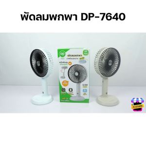 พัดลม USB พัดลมตั้งโต๊ะ พัดลมพกพา พัดลมชาร์จแบต พัดลมแบบชาร์จ พัดลมแบบพกพา Table fan พัดลมแคมป์ปิ้ง พัดลมเล็ก รุ่น DP-7640