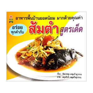 kidtuk ส้มตำสูตรเด็ด รวมสูตรและวิธีทำ วัตถุดิบอย่างละเอียด ในเล่มมีกว่า 32 เมนูแซบ ทำกินก็ได้ ทำขายก็รวย