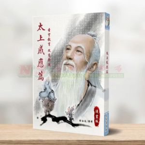 (林钜晴彩漫系列) 太上感应篇-林钜晴彩漫系列