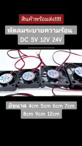 พัดลม DC 5V 12V 24V  มีหลายขนาดให้เลือก ​​​​​​​พัดลมระบายความร้อน พร้อมหัว XH2.54mm 2pin  DC fan  สินค้าพร้อมส่ง!!!!