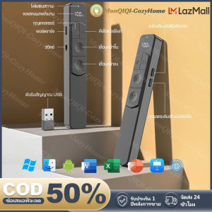 รีโมทพรีเซนไร้สาย Wireless Laser Presenter PPT Pen เลเซอร์ พอยเตอร์ ควบคุมสไลด์ เปลี่ยนหน้า เพิ่ม - ลดเสียง Hyperlink นำเสนอ PPT พรีเซนต์