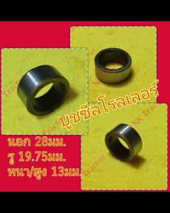 ยันม่าร์ AW82 บูชซีลโรลเลอร์ (นอก28xรู19.75xสูง13มม.) (Yanmar) (ซีลกันน้ำมันโรลเลอร์ ซีลลูกกลิ้ง ซีลกันน้ำมัน ตีนตะขาบ ปลอกซีลโรลเลอร์)