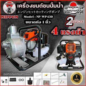 เครื่องยนต์ชนปั๊ม NIPPONรุ่นWP430 ( เบนซิน 2 จังหวะ) 4 เเรงม้า ขนาดท่อออก 1นิ้ว ปั้มน้ำเครื่องยนต์ ชนปั๊ม เครื่องสูบน้ำ ปั๊มน้ำ รับประกัน 1 ปี