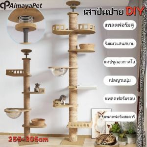 Aimayapet คอนโดแมวติดเพดาน เสาปีนป่าย DIY สลับชั้นได้ เสาลับเล็บแมว ยึดเพดาน ไม่ต้องเจาะ สูง