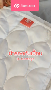 SiamLatex Contegoผ้ารองกันเปื้อน ชั้นเลเยอร์หายใจได้ ปกป้องที่นอนให้ดูใหม่ตลอดเวลาด้วย เทคโนโลยี Dust mite shield 4.0 ป้องกันไรฝุ่น