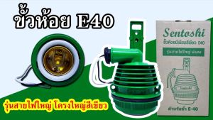 Sentoshi ขั้วหลอดไฟเซรามิคแกนใหญ่ E40 โครงอลูมิเนียมแบบห้อย กันความร้อนและฝน