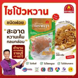 ไชโป้วหวาน ชนิดฝอย ตราชฎา ราชบุรี 200 กรัม สูตรต้นตำรับ 70 ปี ไม่ใส่ผงชูรส ไม่ใส่สี หวานเค็มกลมกล่อม สะอาดพร้อมปรุง เหมาะสำหรับผัดไข่ ขายดีอันดับ 1