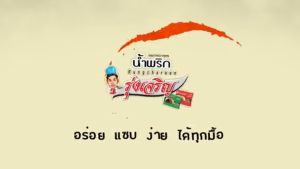 รุ่งเจริญ น้ำพริกมินิ พกพา ขนาด 12กรัม (มีให้เลือก 8รสชาติ) มี อย.รับรอง ผ่านมาตรฐาน สินค้า OTOP 5ดาว น้ำพริก