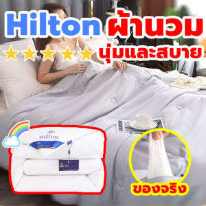 【เกรดพรีเมี่ยม】ส่งในไทย เกรดโรงแรม ไส้ผ้าไหม100% Hiltonแท้ มีรัดมุมทั้ง4ด้าน เย็นนุ่มเนียน ผ้านวม มีบาง/หนา ผ้าห่ม ขนาด 5ฟุต 6ฟุต 7ฟุต