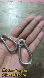 Tec40 Carabiner Stainless steel SUS304 with Eye คาราบิเนอร์ สเตนเลสสตีล งานกำลัง พวงกุญแจ ไรท์สาระกับครูแว่น Tec40store