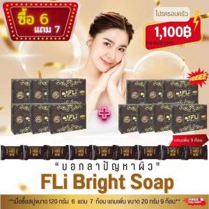 สุดคุ้ม 13 แถม 9 ขายดีที่สุด สบู่ดีดติ่ง สบู่FLi Bright Soap สบู่สมุนไพร ฝ้ากระ ติ่งเนื้อ สิว กลากเกลื้อน เชื้อรา ขายดีมานาน 10 ปี