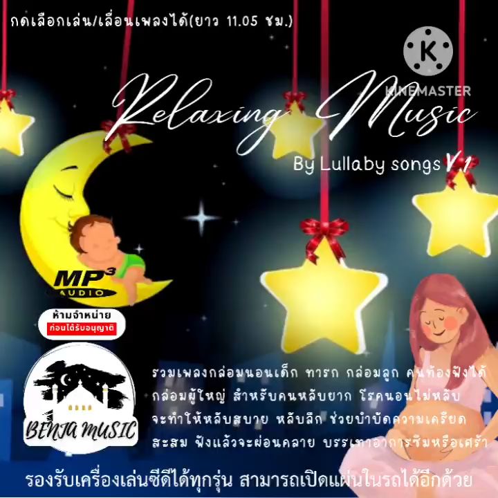 Mp3 เพลงกล่อมนอนเด็ก ผู้ใหญ่ (11.5ชม.) Relaxing Music V.1 - แผ่น CD , USB แฟลชไดร์ฟ