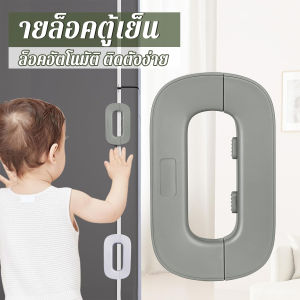 Chang คลิปล็อคตู้เย็น อเนกประสงค์ เพื่อความปลอดภัยสำหรับเด็ก ราคา 1 ชิ้น Refrigerator lock