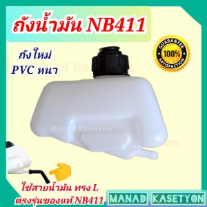 ถังน้ำมัน NB411 ใส่ เครื่องตัดหญ้า โรบิ้น และ เครื่องจีน