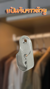 ตัวรับราว / แป้นตัวยู(ตัวรับราว)ตัวรับราวเหล็กชุบแสตนเลส แถมสกรูฟรี แป้นรับราว ตัวยู U