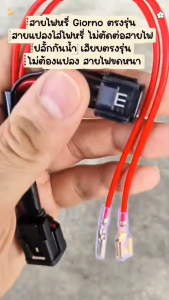 สายไฟหรี่ Giorno ตรงรุ่น สายแปลงใส่ไฟหรี่ ไม่ตัดต่อสายไฟ ปลั้กกันน้ำ เสียบตรงรุ่น ไม่ต้องแปลง สายไฟขดหนา ชุดละ 120 บาท