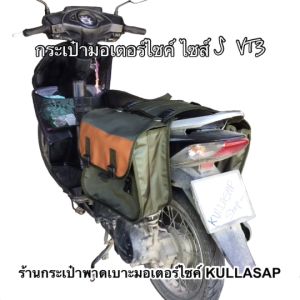 VT3  กระเป๋าพาดเบาะมอเตอร์ไซค์ ไซส์ เล็ก รุ่น แยกเบาะได้