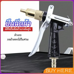 หัวฉีดน้ำแรงดันสูง ปืนฉีดน้ำล้างรถ ฉีดรดน้ำต้นไม้ water gun BUY HERE