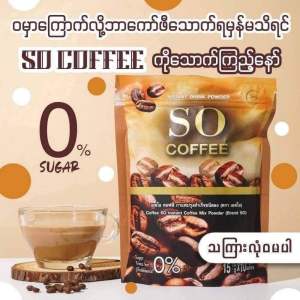 SO COFFEE 0% SUGER အဆီကျ ဗိုက်ချပ် ကော်ဖီ