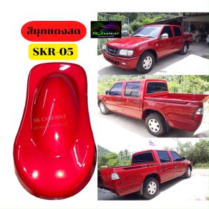 สีพ่นรถยนต์2K สีมุกแดงสด (SKR-05) สีแดง สีพ่นรถมอเตอร์ไซค์ สีพ่นรถบรรทุก
