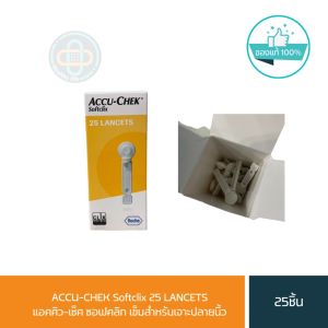 เข็มเจาะปลายนิ้ว แอคคิว-เช็ค ซอฟคลิก Accu-chek softclix  1 กล่อง (25 ชิ้น) P-68