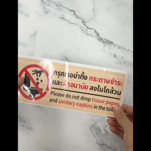 สติกเกอร์ PVC คุณภาพสูง กรุณาอย่าทิ้งกระดาษชำระและผ้าอนามัยลงในโถส้วม ป้ายห้องน้ำ 3 ภาษา