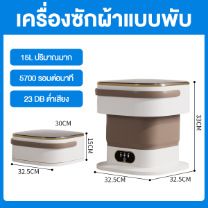 เครื่องซักผ้ามินิ 15L อัตราการฆ่าเชื้อ99.9% ระบายน้ําอัตโนมัติ เครื่องซักผ้า mini washing machine รับประกันตลอด