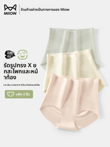 MiiOW | กางเกงชั้นในสตรีเอวสูง ทรงเข้ารูป ระบายอากาศได้ดี ช่วยกระชับหน้าท้อง กางเกงชั้นในสตรีหลังคลอด ทรงเข้ารูป 3 ชิ้น