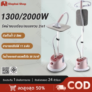 เตารีดไ อน้ำ 2000W เตารีดไอน้ำยืน iron steamer ใช้งานง่าย สะดวกสบาย เครื่องรีดผ้าไอน้ำ เครื่องรีดผ้า เตารีดไอน้ำแบบยืน 35 วินาทีเพื่อผลิตไอน้ำอุณหภูมิสูงอย่างรวดเร็ว ซึ่งสามารถรีดเสื้อผ้าได้ครั้งละ 30 ชิ้น