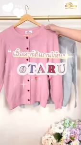 HappyMommy เสื้อให้นม 𝕆𝕋𝔸ℝ𝕌 คาร์ดิแกนเนื้อนุ่มละลาย- ให้นมได้ รับปลายฝนต้นหนาว