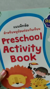 แบบฝึกหัดสำหรับหนูน้อยก่อนวัยเรียน กิจกรรมเสริมทักษะและเชาวน์ปัญญา พร้อมสติกเกอร์ติดสนุก MarinaShop